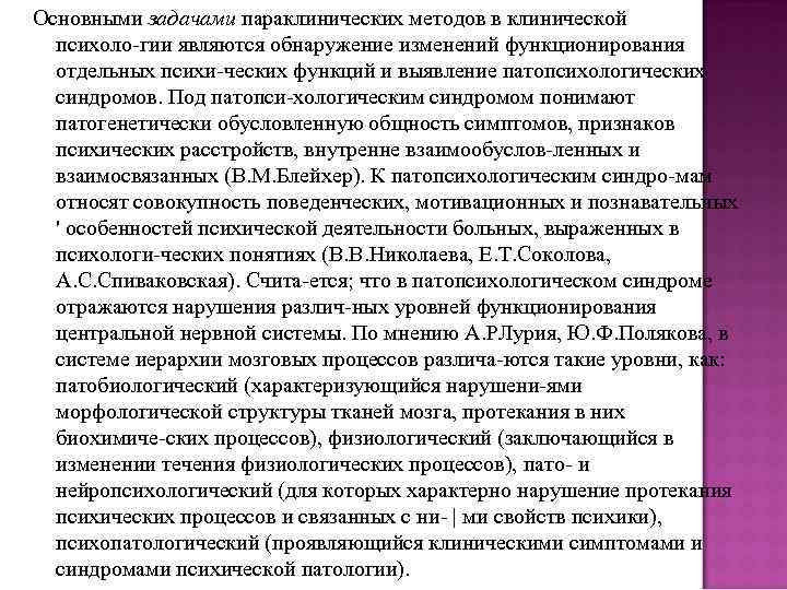 Основными задачами параклинических методов в клинической психоло гии являются обнаружение изменений функционирования отдельных психи
