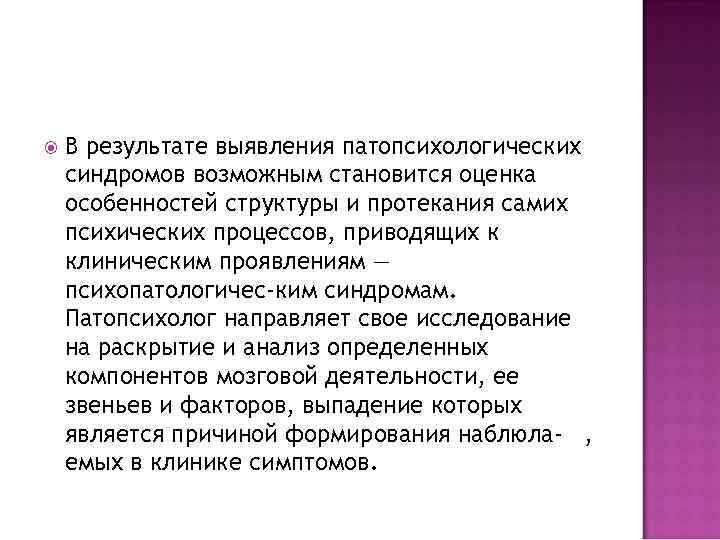  В результате выявления патопсихологических синдромов возможным становится оценка особенностей структуры и протекания самих