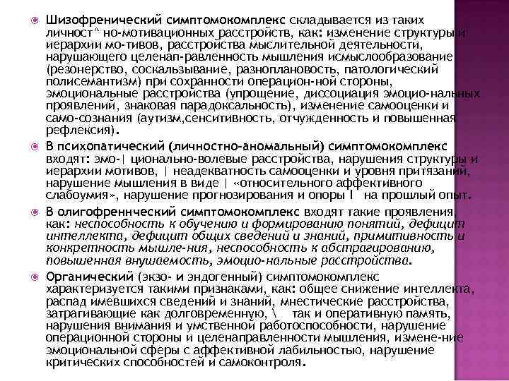  Шизофренический симптомокомплекс складывается из таких личност^ но-мотивационных расстройств, как: изменение структуры и иерархии