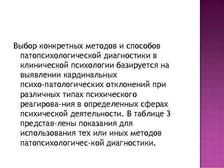 Выбор конкретных методов и способов патопсихологической диагностики в клинической психологии базируется на выявлении кардинальных