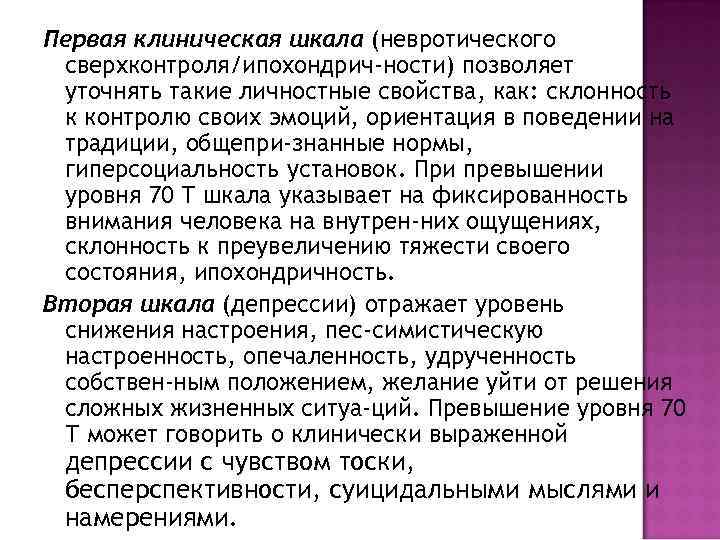 Первая клиническая шкала (невротического сверхконтроля/ипохондрич-ности) позволяет уточнять такие личностные свойства, как: склонность к контролю