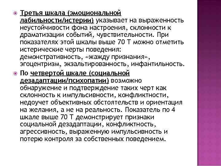  Третья шкала (эмоциональной лабильности/истерии) указывает на выраженность неустойчивости фона настроения, склонности к драматизации