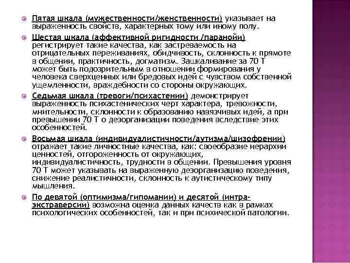  Пятая шкала (мужественности/женственности) указывает на выраженность свойств, характерных тому или иному полу. Шестая