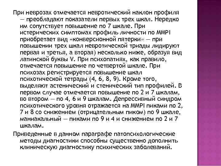 При неврозах отмечается невротический наклон профиля — преобладают показатели первых трех шкал. Нередко им