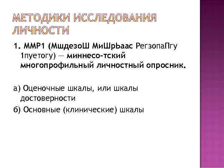 1. ММР 1 (Мшдезо. Ш Ми. Шр. Ьаас Регзопа. Пгу 1 пуетогу) — миннесо-тский