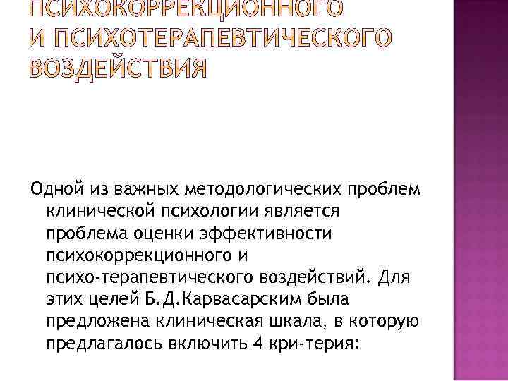 Одной из важных методологических проблем клинической психологии является проблема оценки эффективности психокоррекционного и психо