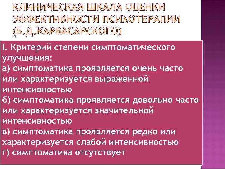 І. Критерий степени симптоматического улучшения: а) симптоматика проявляется очень часто или характеризуется выраженной интенсивностью
