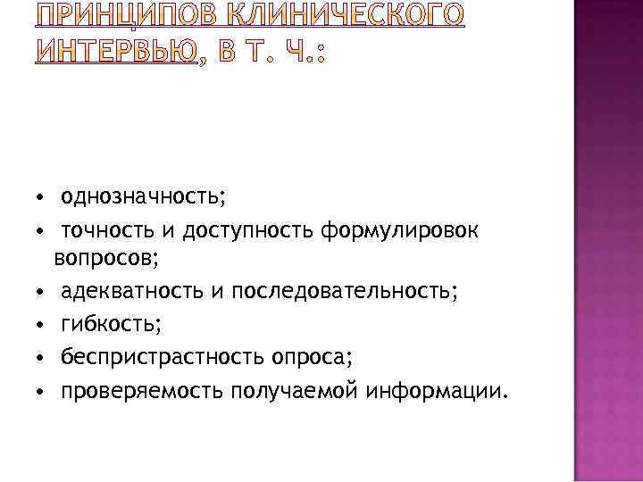  • однозначность; • точность и доступность формулировок вопросов; • адекватность и последовательность; •