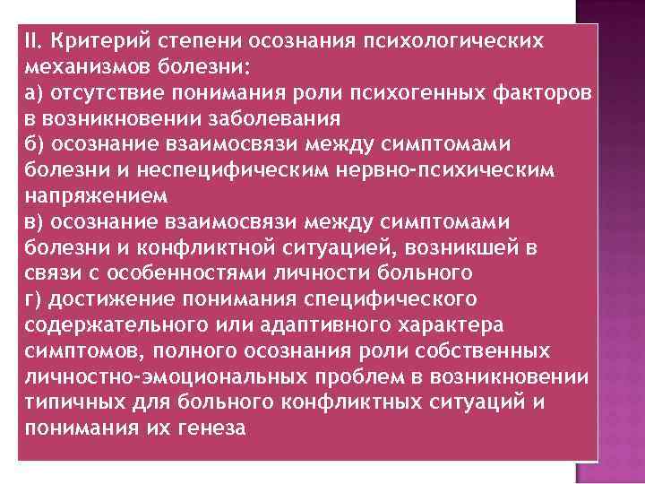 II. Критерий степени осознания психологических механизмов болезни: а) отсутствие понимания роли психогенных факторов в