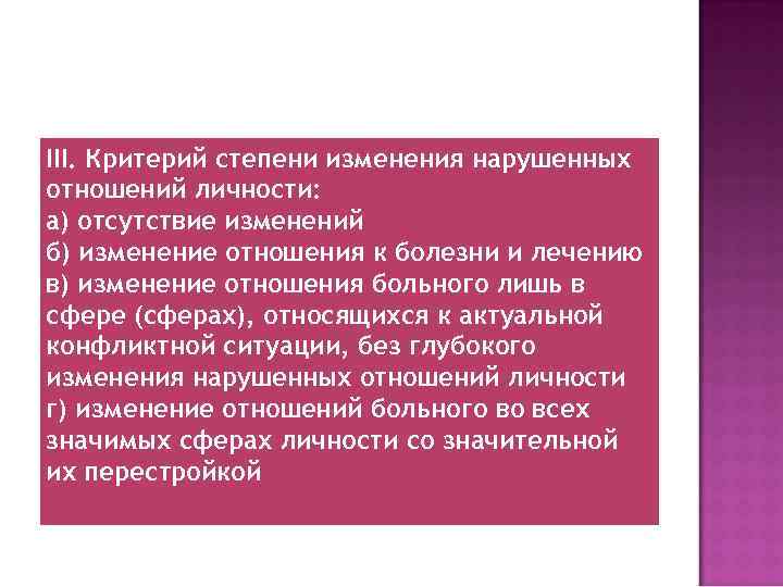 III. Критерий степени изменения нарушенных отношений личности: а) отсутствие изменений б) изменение отношения к