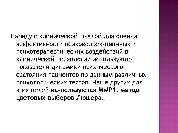 Наряду с клинической шкалой для оценки эффективности психокоррек-ционных и психотерапевтических воздействий в клинической психологии