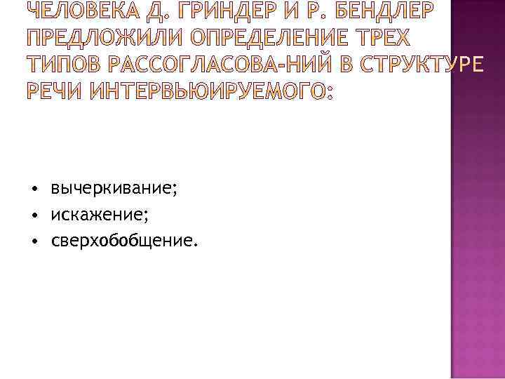  • вычеркивание; • искажение; • сверхобобщение. 