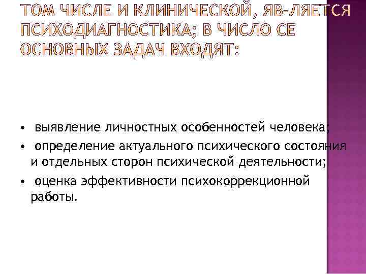 • выявление личностных особенностей человека; • определение актуального психического состояния и отдельных сторон