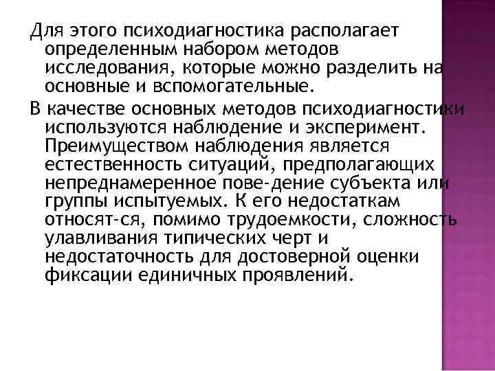 Для этого психодиагностика располагает определенным набором методов исследования, которые можно разделить на основные и