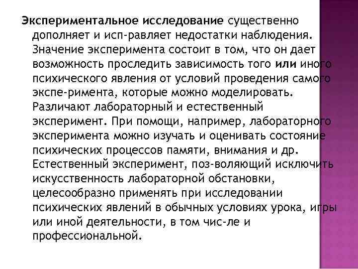 Экспериментальное исследование существенно дополняет и исп равляет недостатки наблюдения. Значение эксперимента состоит в том,