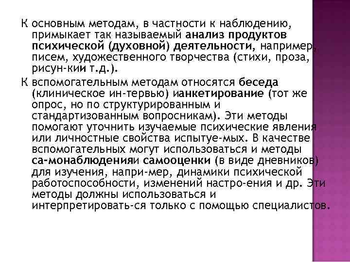 К основным методам, в частности к наблюдению, примыкает так называемый анализ продуктов психической (духовной)
