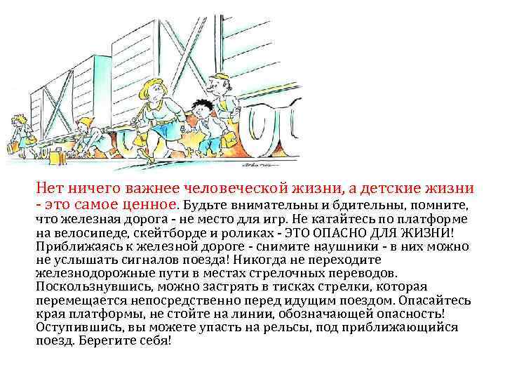  Нет ничего важнее человеческой жизни, а детские жизни - это самое ценное. Будьте