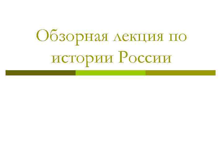 Обзорная лекция по истории России 