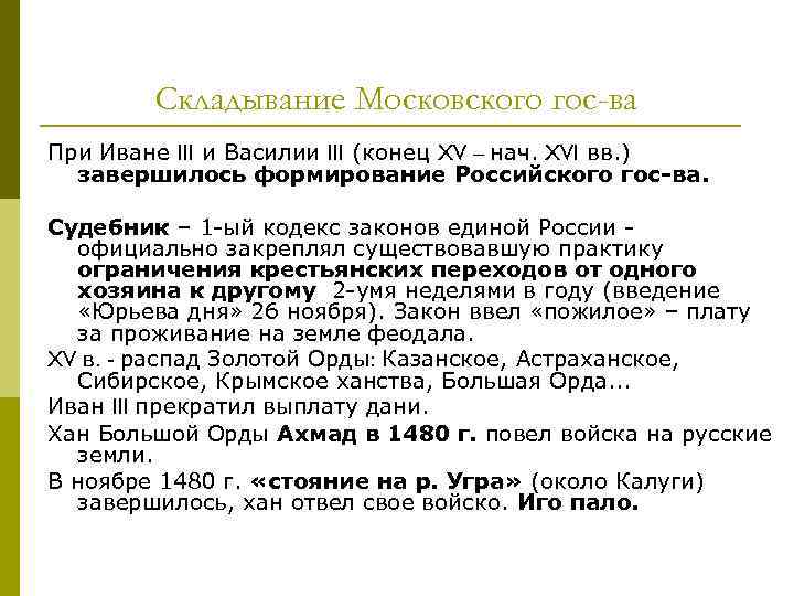 Складывание Московского гос-ва При Иване III и Василии III (конец XV – нач. XVI