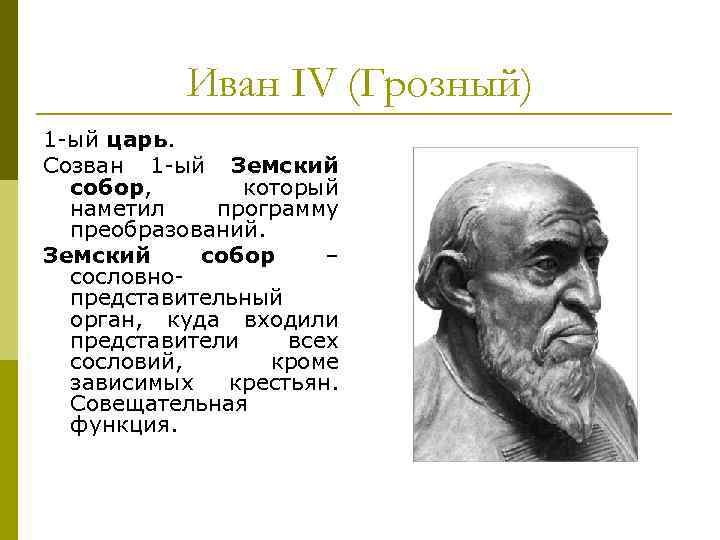 Иван IV (Грозный) 1 -ый царь. Созван 1 -ый Земский собор, который наметил программу