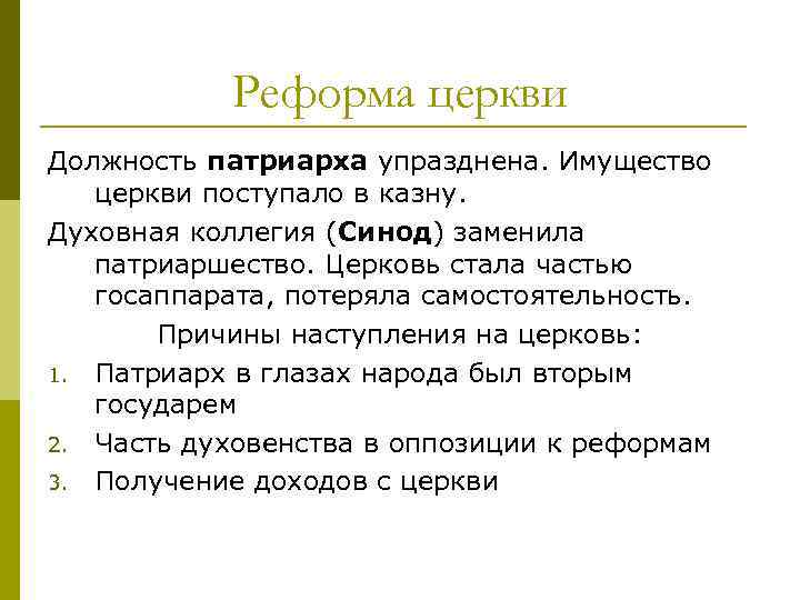 Реформа церкви Должность патриарха упразднена. Имущество церкви поступало в казну. Духовная коллегия (Синод) заменила