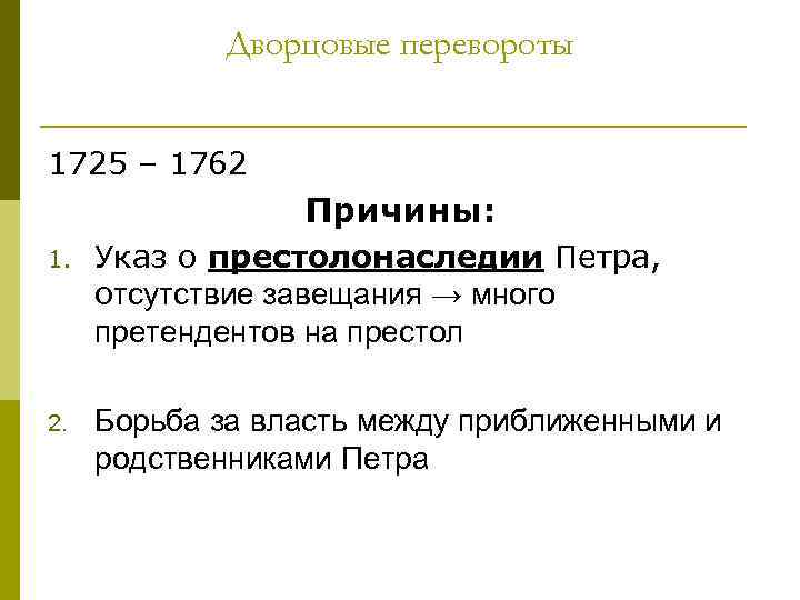 Дворцовые перевороты 1725 – 1762 Причины: 1. Указ о престолонаследии Петра, отсутствие завещания →