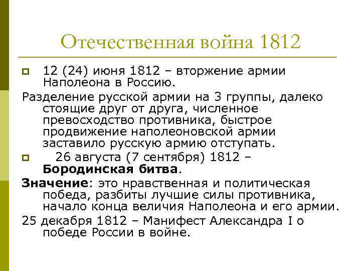 Отечественная война 1812 12 (24) июня 1812 – вторжение армии Наполеона в Россию. Разделение
