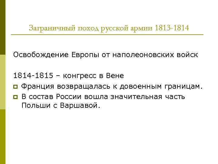 Заграничный поход русской армии 1813 -1814 Освобождение Европы от наполеоновских войск 1814 -1815 –