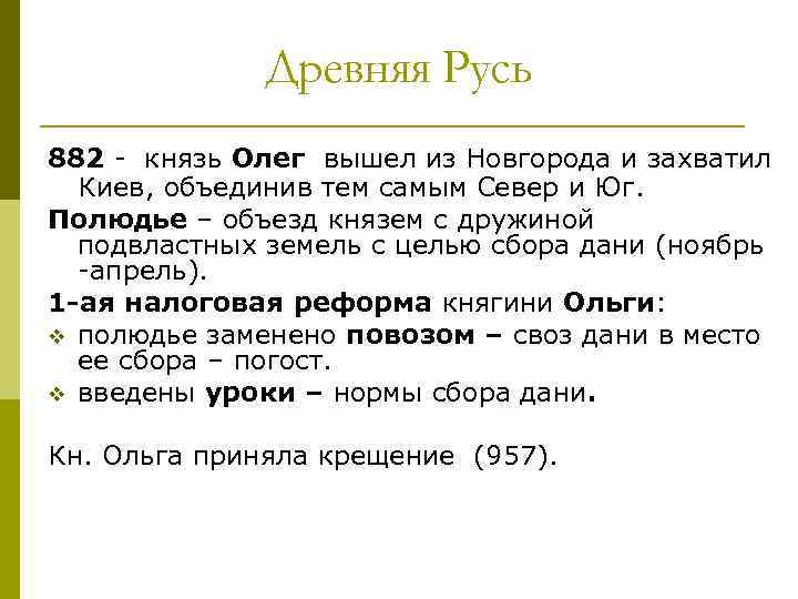 Древняя Русь 882 - князь Олег вышел из Новгорода и захватил Киев, объединив тем