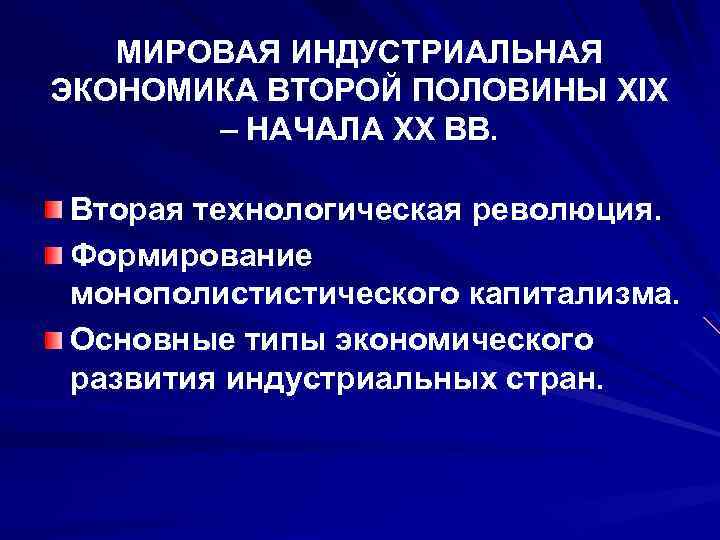 МИРОВАЯ ИНДУСТРИАЛЬНАЯ ЭКОНОМИКА ВТОРОЙ ПОЛОВИНЫ ХІХ – НАЧАЛА ХХ ВВ. Вторая технологическая революция. Формирование