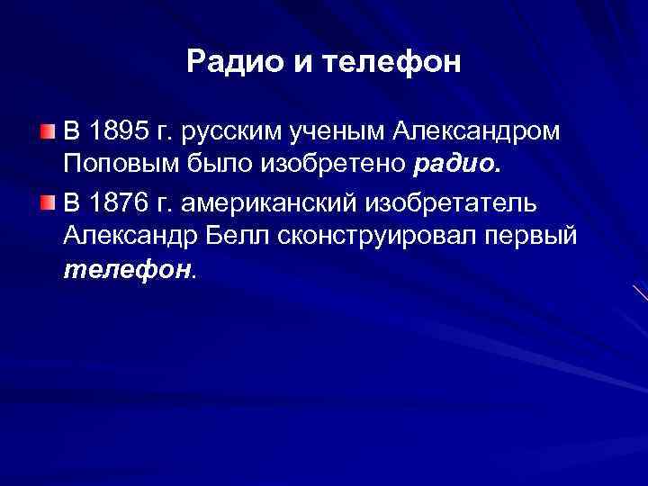 Радио и телефон В 1895 г. русским ученым Александром Поповым было изобретено радио. В