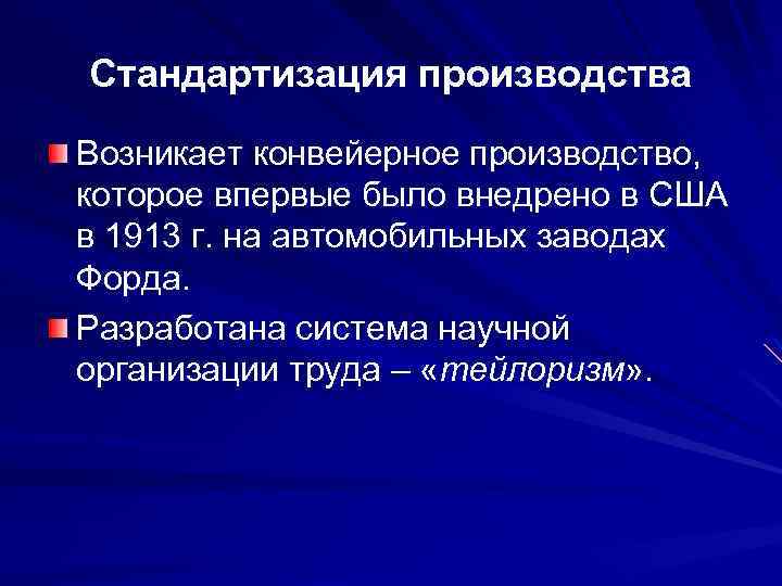 Стандартизация производства Возникает конвейерное производство, которое впервые было внедрено в США в 1913 г.