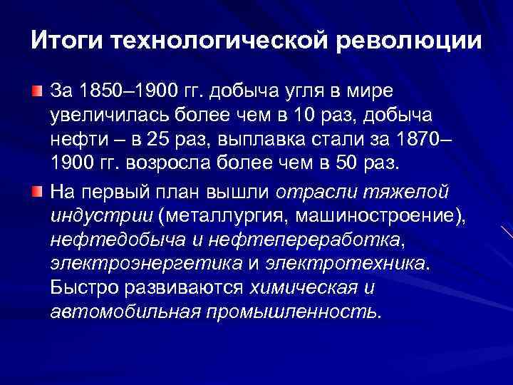 Итоги технологической революции За 1850– 1900 гг. добыча угля в мире увеличилась более чем