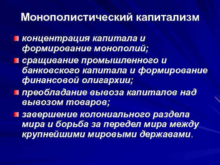 Монополистический капитализм концентрация капитала и формирование монополий; сращивание промышленного и банковского капитала и формирование