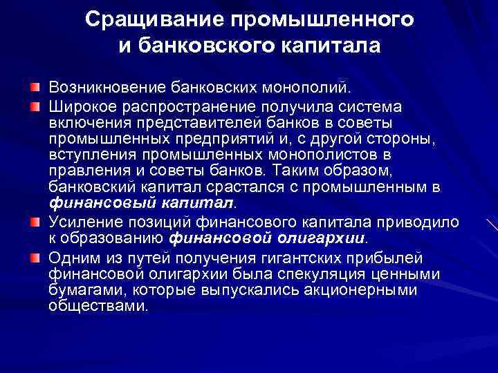 Сращивание промышленного и банковского капитала Возникновение банковских монополий. Широкое распространение получила система включения представителей