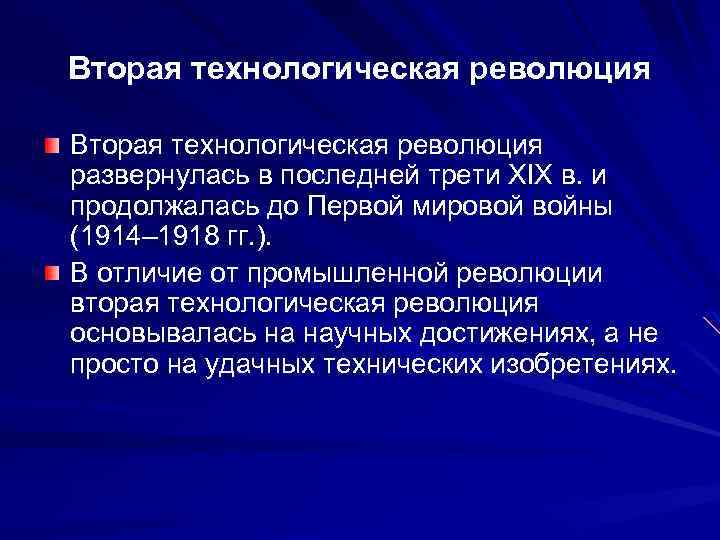 Вторая технологическая революция развернулась в последней трети XIX в. и продолжалась до Первой мировой
