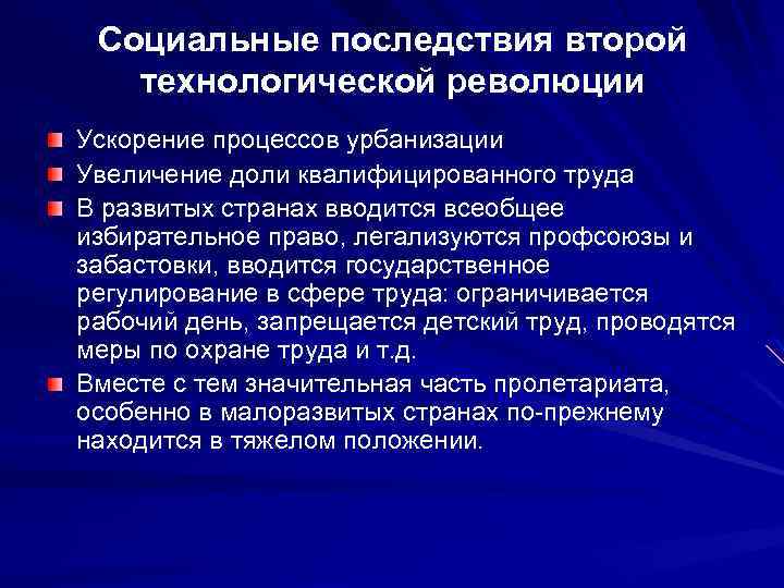 Социальные последствия второй технологической революции Ускорение процессов урбанизации Увеличение доли квалифицированного труда В развитых