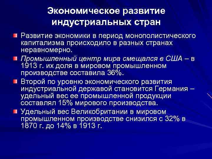 Экономическое развитие индустриальных стран Развитие экономики в период монополистического капитализма происходило в разных странах