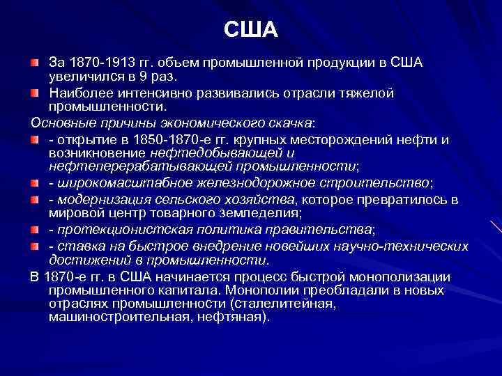 США За 1870 -1913 гг. объем промышленной продукции в США увеличился в 9 раз.