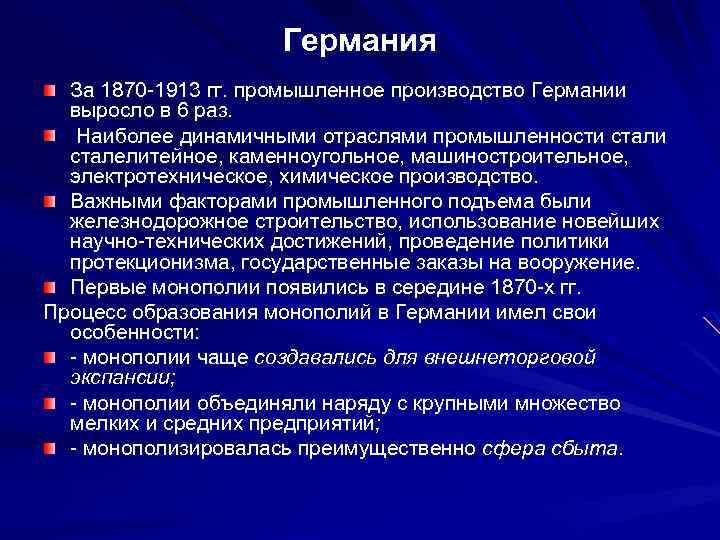 Германия За 1870 -1913 гг. промышленное производство Германии выросло в 6 раз. Наиболее динамичными