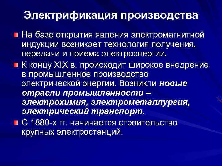 Электрификация производства На базе открытия явления электромагнитной индукции возникает технология получения, передачи и приема