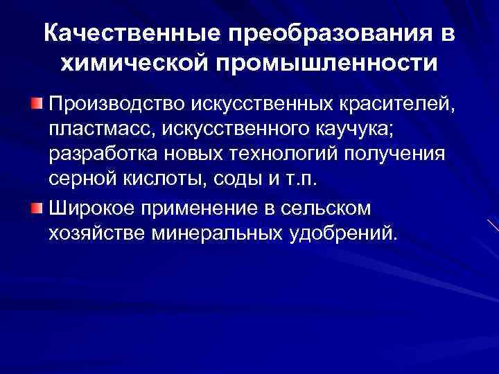Качественные преобразования в химической промышленности Производство искусственных красителей, пластмасс, искусственного каучука; разработка новых технологий