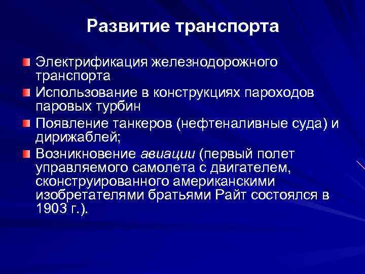 Развитие транспорта Электрификация железнодорожного транспорта Использование в конструкциях пароходов паровых турбин Появление танкеров (нефтеналивные