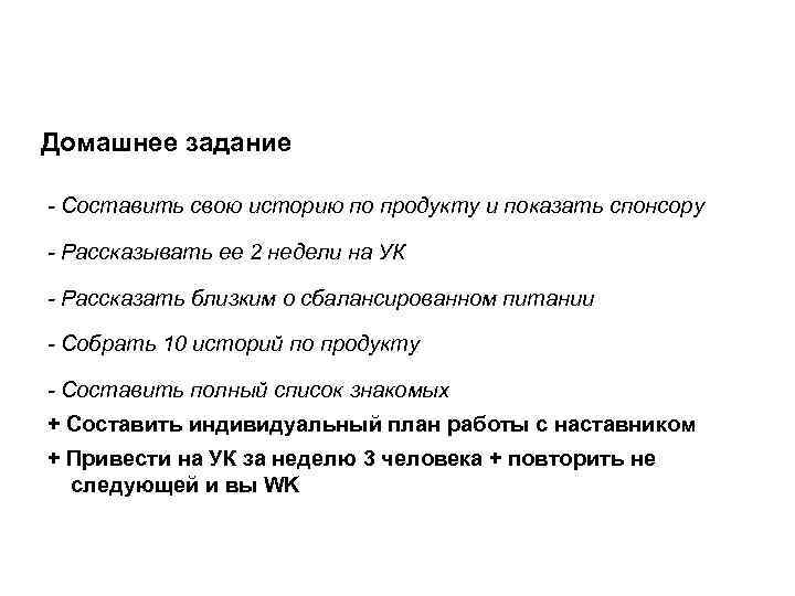 Домашнее задание - Составить свою историю по продукту и показать спонсору - Рассказывать ее
