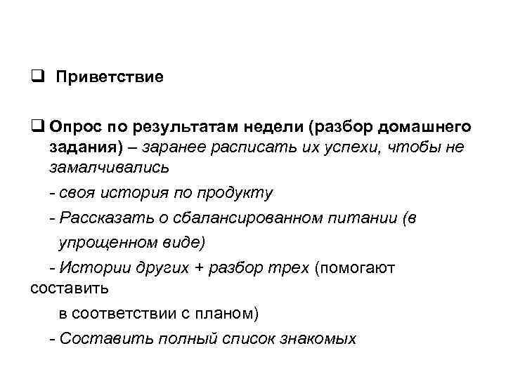 q Приветствие q Опрос по результатам недели (разбор домашнего задания) – заранее расписать их