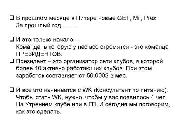 q В прошлом месяце в Питере новые GEТ, Mil, Prez За прошлый год …….