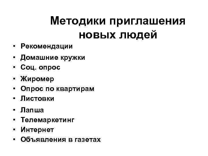 Методики приглашения новых людей • Рекомендации • Домашние кружки • Соц. опрос • Жиромер