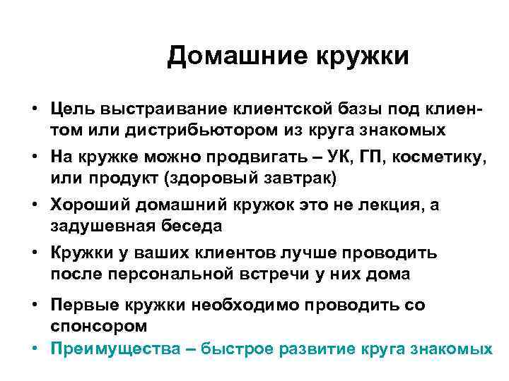 Домашние кружки • Цель выстраивание клиентской базы под клиентом или дистрибьютором из круга знакомых