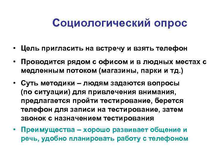 Социологический опрос • Цель пригласить на встречу и взять телефон • Проводится рядом с