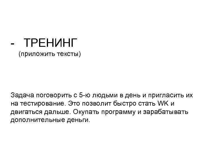 - ТРЕНИНГ (приложить тексты) Задача поговорить с 5 -ю людьми в день и пригласить